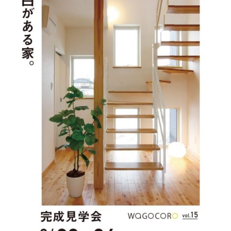 妙高市月岡　完成見学会のお知らせ