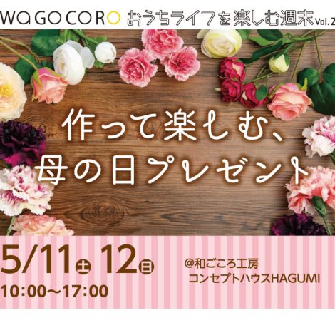 おうちライフを楽しむ週末vol.23【2019.5.11.12 上越 イベント】