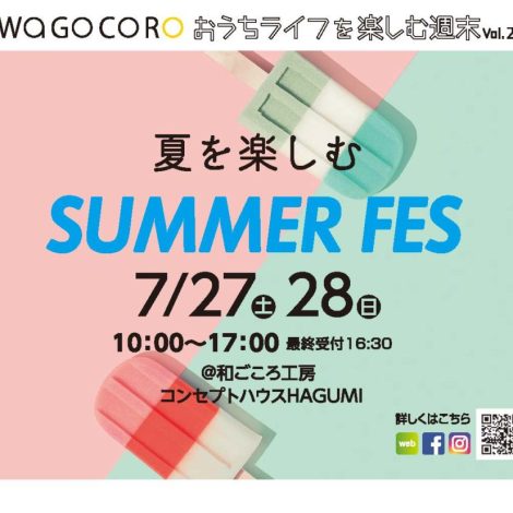 おうちライフを楽しむ週末vol.24【2019.7.27.28 上越 イベント】