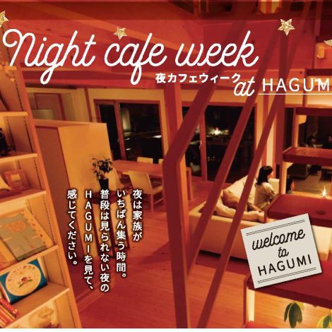 夜カフェウィークvol.17【2019.8.3－8 上越 イベント】