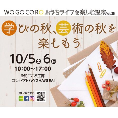 おうちライフを楽しむ週末vol.25【2019.10.5.6 上越 イベント】