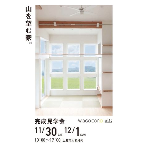大和の家　完成見学会のお知らせ