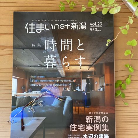 住まいNET新潟vol.29