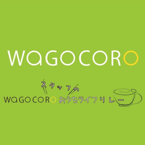 WaGOCOROスタッフのおうちライフリレーvol.1