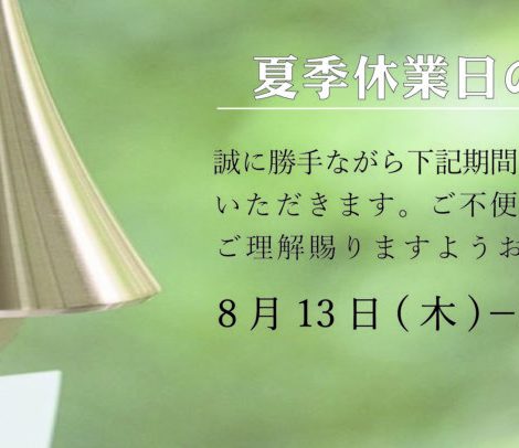 夏季休業のおしらせ