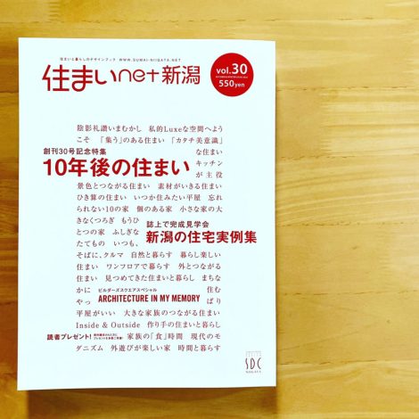 住まいNET新潟vol.30