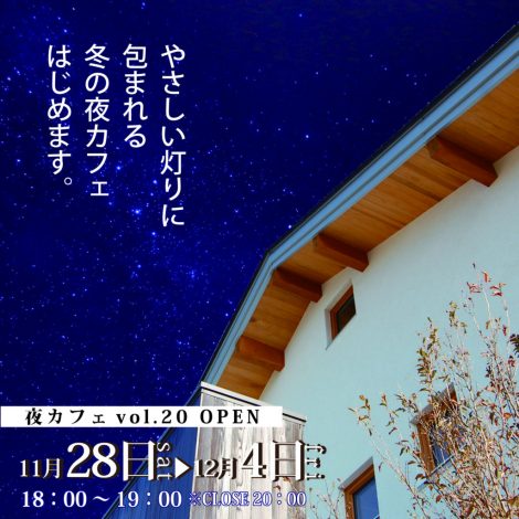 夜カフェウィークvol.20