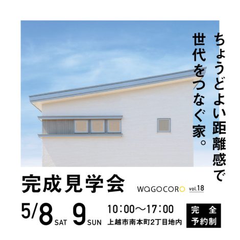 完成見学会vol.18 のご案内《完全予約制》