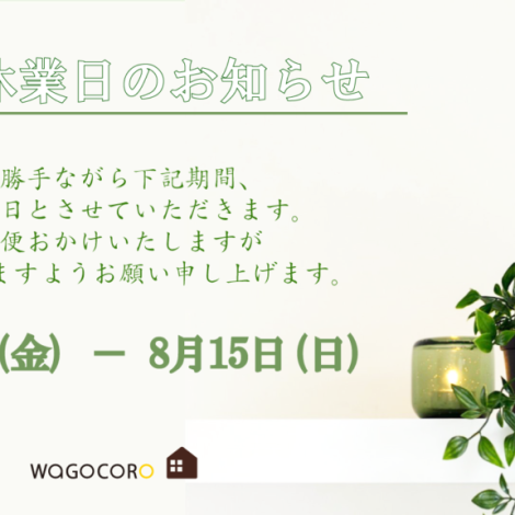 夏季休業のお知らせ