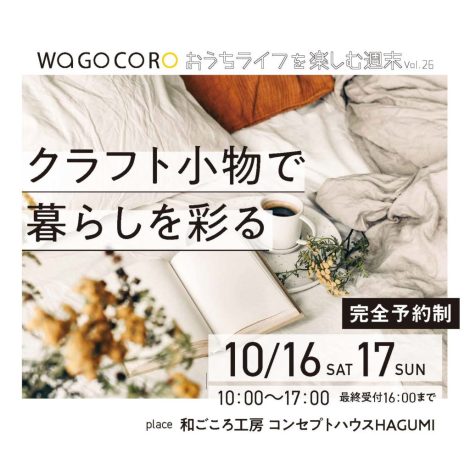 おうちライフを楽しむ週末vol.26【2021.10/16.17上越イベント】