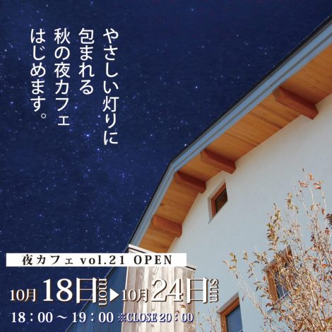 夜カフェウィークvol.21