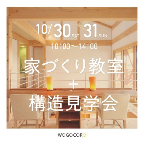家づくり教室+構造見学会のご案内　2021.10/30.31　≪完全予約制≫