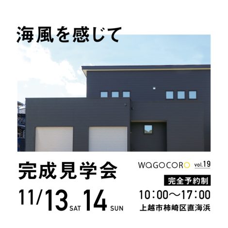 完成見学会のご案内　2021.11/13.14　≪完全予約制≫