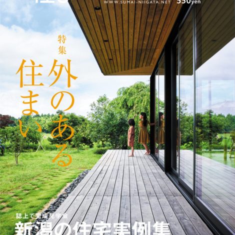 住まいNET新潟vol.32