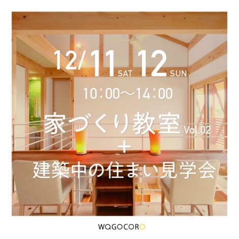 家づくり教室vol.02+建設中の住まい見学会のご案内　2021.12/11.12　≪完全予約制≫