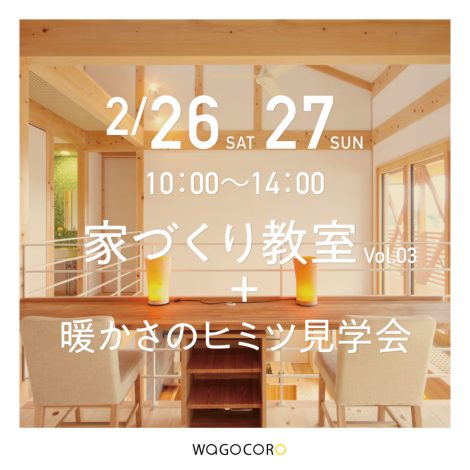 家づくり教室vol.03+暖かさのヒミツ見学会のご案内　2022.2/26.27　≪完全予約制≫