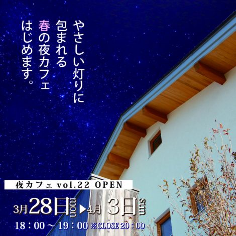 夜カフェウィークvol.22