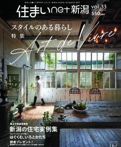 住まいNET新潟vol.33