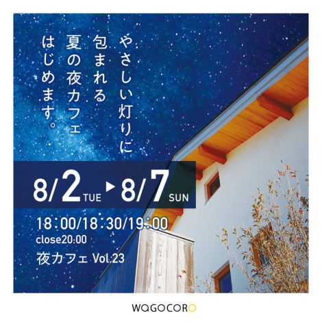 夜カフェウィークvol.23