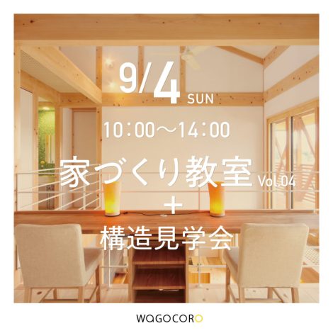 家づくり教室vol.04+構造見学会