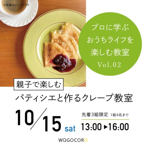 プロに学ぶおうちライフを楽しむ教室vol.02　親子で楽しむ パティシエと作る クレープ教室