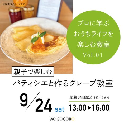 プロに学ぶおうちライフを楽しむ教室vol.01　親子で楽しむ パティシエと作る クレープ教室