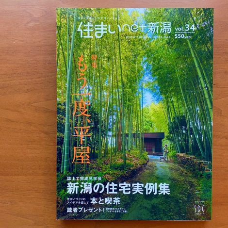 住まいnet新潟vol.34　掲載されました