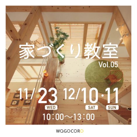 家づくり教室vol.05
