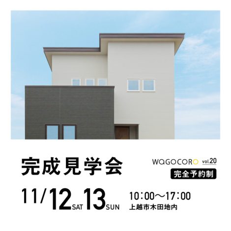 完成見学会vol.20　2022.11/12・11/13　≪完全予約制≫