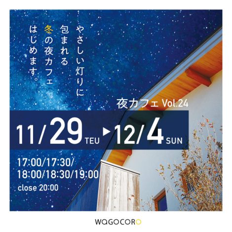 夜カフェウィークvol.24