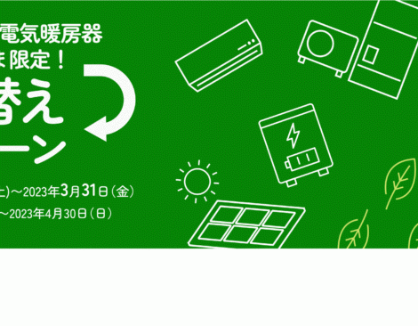 エコ替えキャンペーン／電気温水器・蓄熱式電気暖房期ご使用の方限定