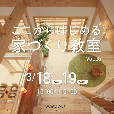 ここからはじめる家づくり教室vol.06
