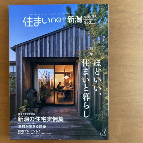 住まいnet新潟vol.35　掲載されました