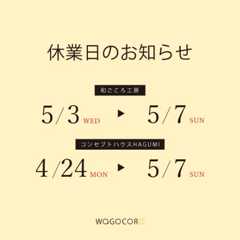 ゴールデンウイーク　休業のお知らせ