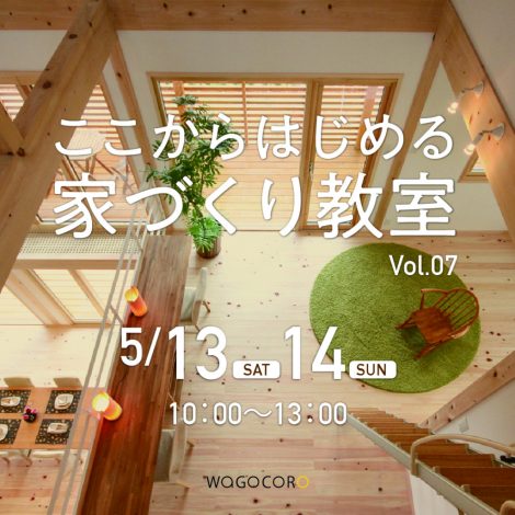ここからはじめる家づくり教室vol.07