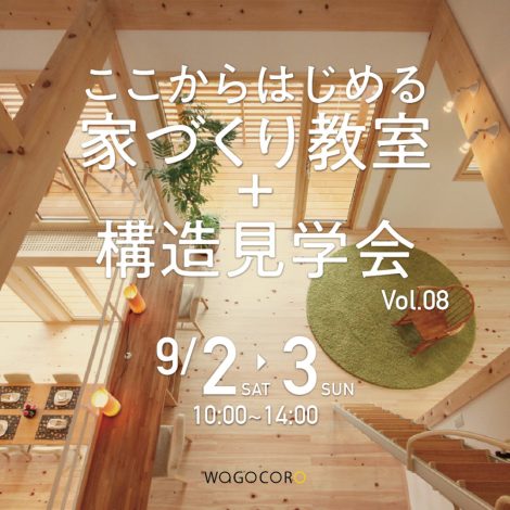 ここからはじめる家づくり教室+構造見学会vol.08　9/2.3