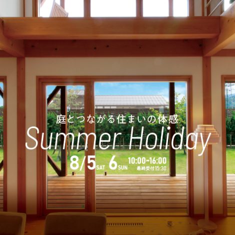 おうちライフを楽しむ週末vol.27　8/5.6　〈庭とつながる住まいの体感　Summer Holiday〉