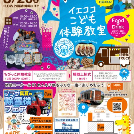 8/20㈰　イエココこども体験教室／キッチンカー集結