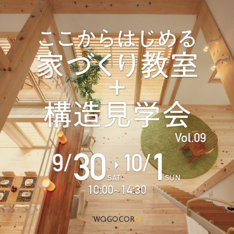 ここからはじめる家づくり教室+構造見学会vol.09　9/30.10/1