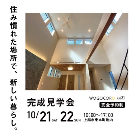 完成見学会vol.21　10/21.22　完全予約制／上越市東本町地内