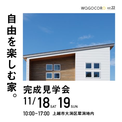 完成見学会vol.22　11/18.19　上越市大潟区犀潟地内