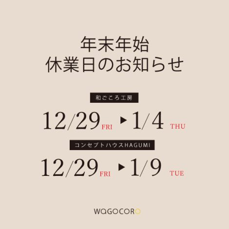 年末のご挨拶／年末年始休業日のお知らせ