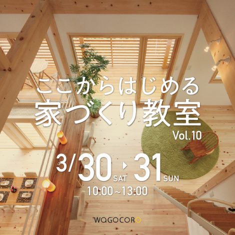 ここからはじめる家づくり教室vol.10　3/30.31