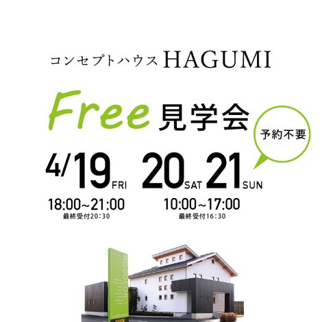 4/19.20.21　コンセプトハウスHAGUMI Free見学会　夜カフェ／整理収納セミナーも同時開催！