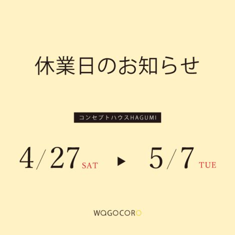 ゴールデンウイーク　休業のお知らせ