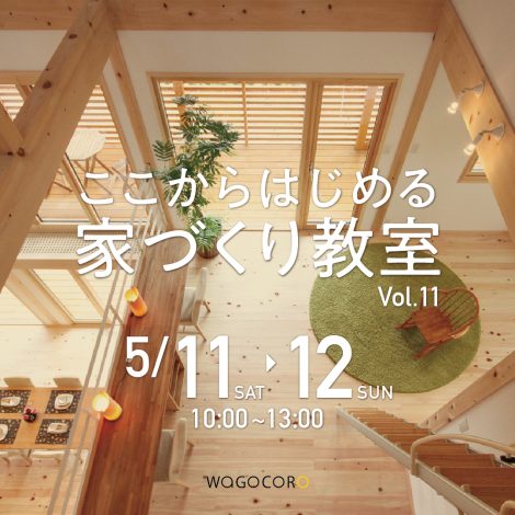 ここからはじめる家づくり教室vol.11　5/11.12