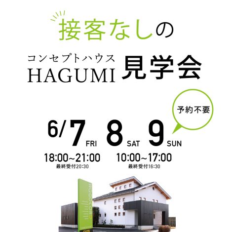 6/7.8.9　接客なしのコンセプトハウスHAGUMI見学　夜カフェ／整理収納セミナーも同時開催！