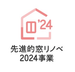 2024年住宅補助金『先進的窓リノベ2024事業』