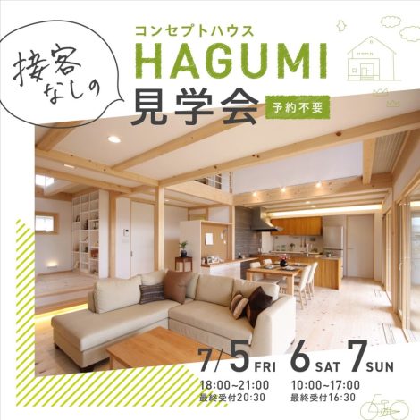 7/5.6.7　接客なしのコンセプトハウスHAGUMI見学　夜カフェ／整理収納セミナーも同時開催！