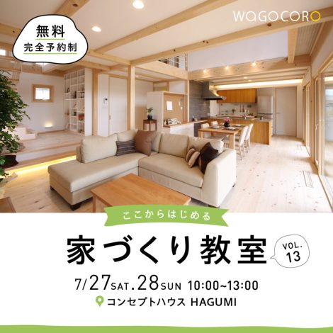ここからはじめる家づくり教室vol.13　7/27.28